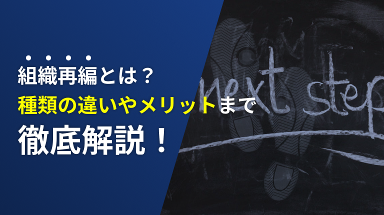 組織再編とは?効果的な方法を選ぶため8つの種類の違いやメリットを知ろう – 成長投資インサイト