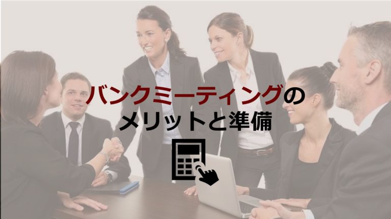 バンクミーティングはなぜ必要 メリットや開催方法 アジェンダや準備について紹介 経営者コネクト