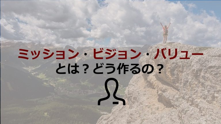 企業のミッション ビジョン バリューとは 作り方や人気企業の事例も解説します 経営者コネクト