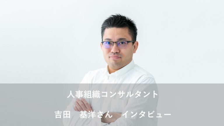 人事組織コンサルタント 吉田基洋さん 専門分野は 人 社労士 の枠を広げたい 経営者コネクト