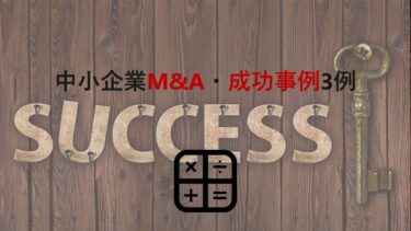 【3つの成功事例から学ぶ】中小企業M&Aのメリットと成功パターン