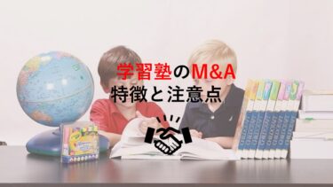 【事例から学ぶ】学習塾M&Aの特徴とその注意点について