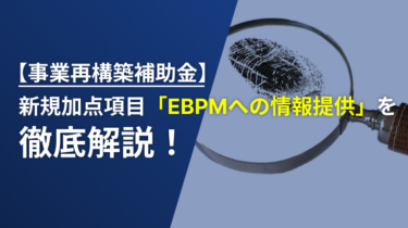 【事業再構築補助金】新規加点項目｢EBPMへの情報提供｣とは？申請でチェックを入れるべき？