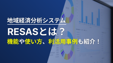 RESAS(地域経済分析システム)とは？機能や使い方､利活用事例も紹介