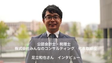 公認会計士・税理士 足立和也さん「経営者にとことん伴走してM&Aをもっと当たり前の社会に」