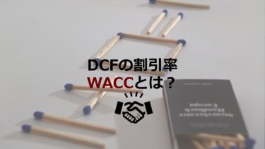 WACCって何？M&AにおけるDCF法の割引率をわかりやすく解説！